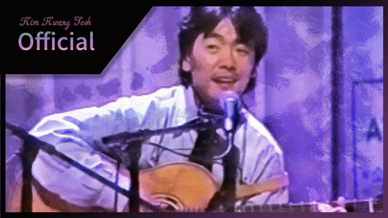김광석 - 말하지 못한 내 사랑 (1995년 11월 25일~26일 뉴욕 Merkin Concert Hall)