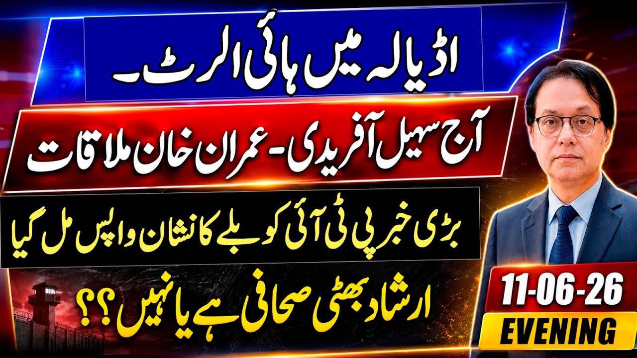 Imran Khan & Afridi going to meet? PTI going to get the bat 🏏 symbol back - Irshad Bhatti NCCIA Case