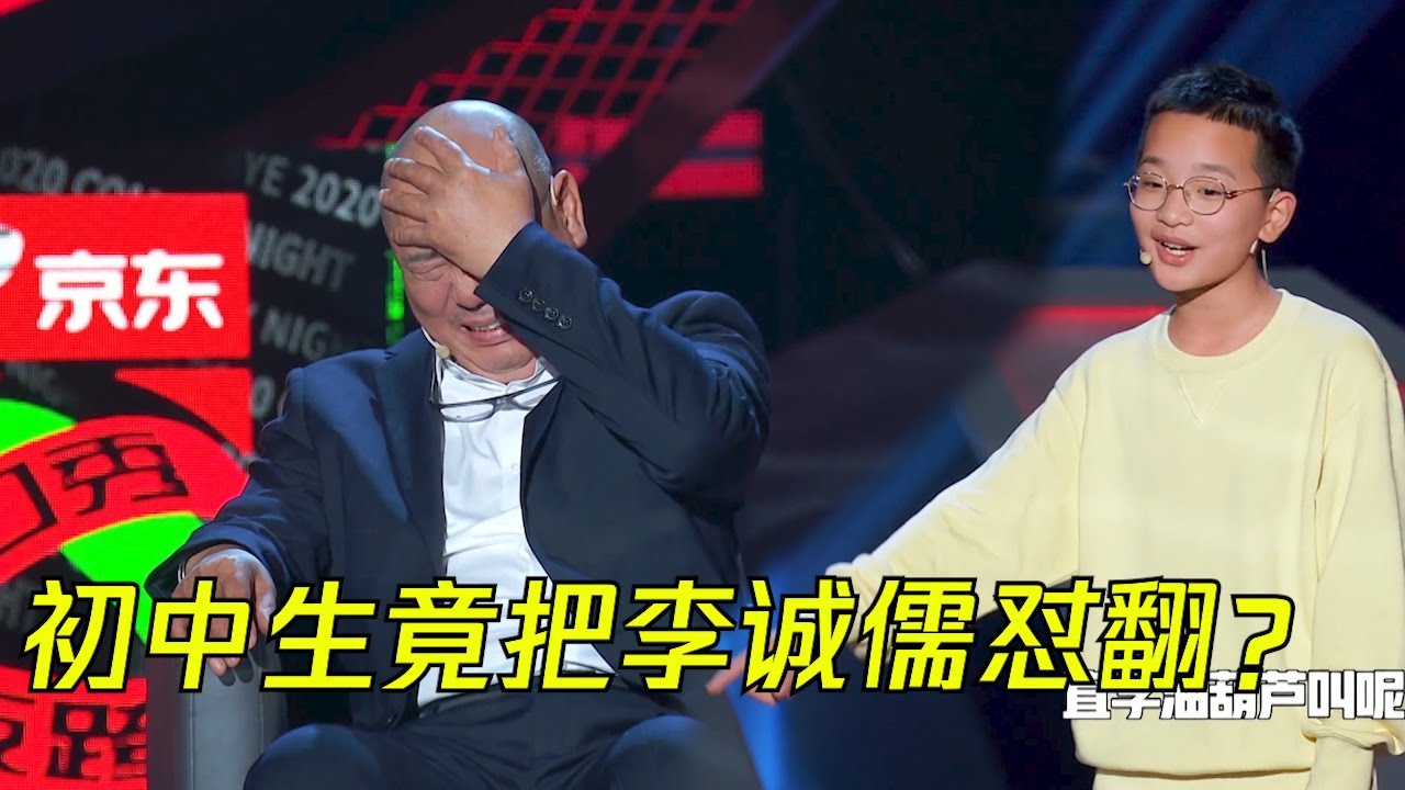 现场惊呆了！初中生竟然把李诚儒怼到哑口无言？| 脱口秀反跨年 BYE COMEDY NIGHT