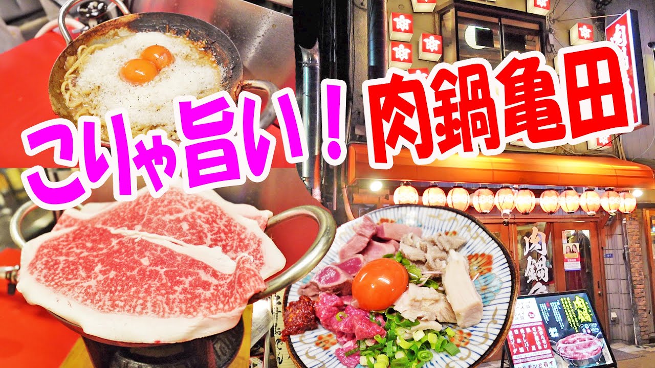 選べる最強白と赤の肉鍋【肉鍋亀田】心斎橋グルメ探索！お通しが焼肉の肉三昧で爆食！絶品の生ホルモンユッケ≪肉≫≪焼肉≫