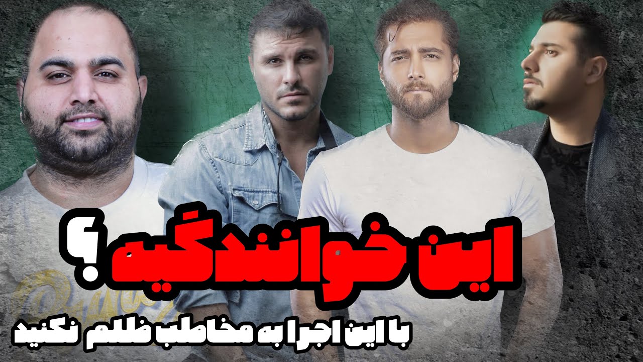 اجرای ضعیف احسان خواجه امیری ماکان بند آرمین زارعی سامی بیگی