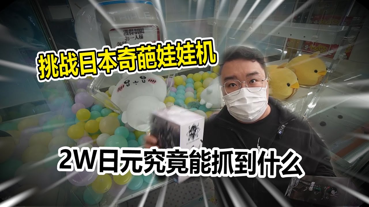 【娃娃機系列】萬元挑戰各式各樣娃娃機 竟然被我發現?!這樣是虧還是賺呢