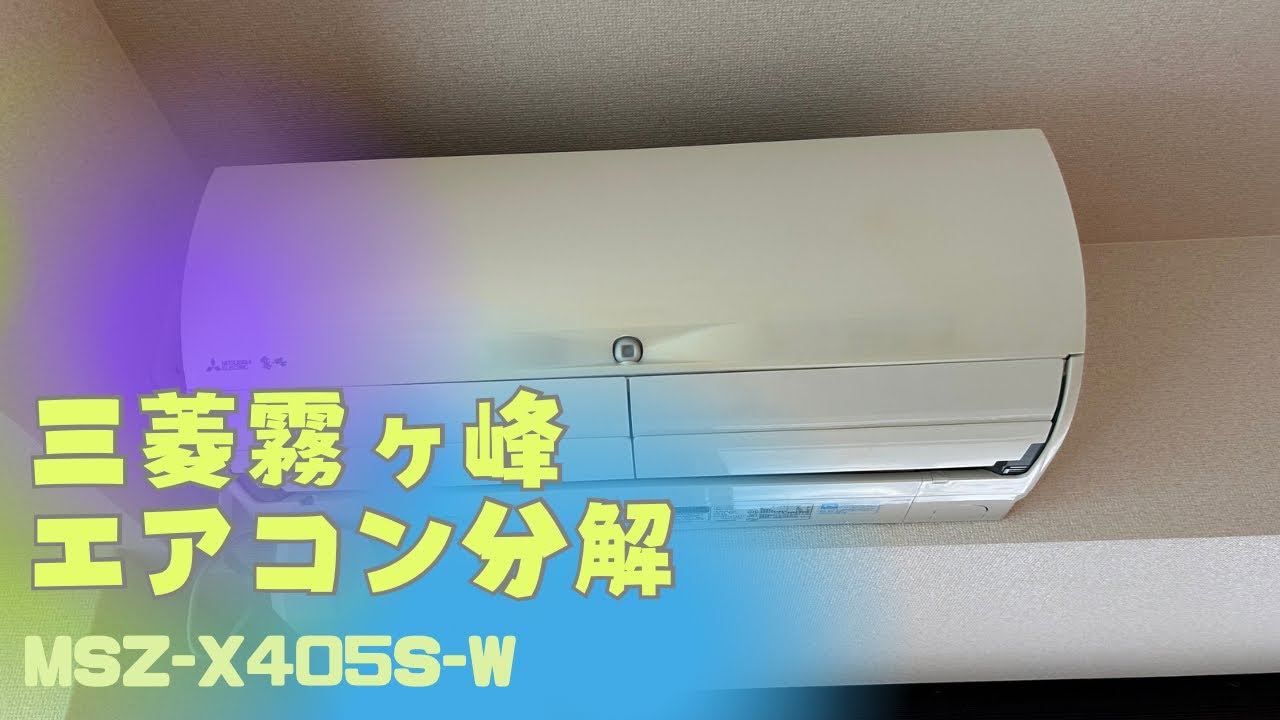 三菱霧ヶ峰お掃除機能付きエアコン分解動画〜篇！