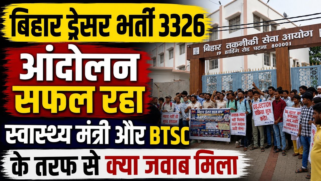 बिहार ड्रेसर भर्ती को लेकर नया अपडेट क्या है ? Bihar Dresser Vacancy Latest update 