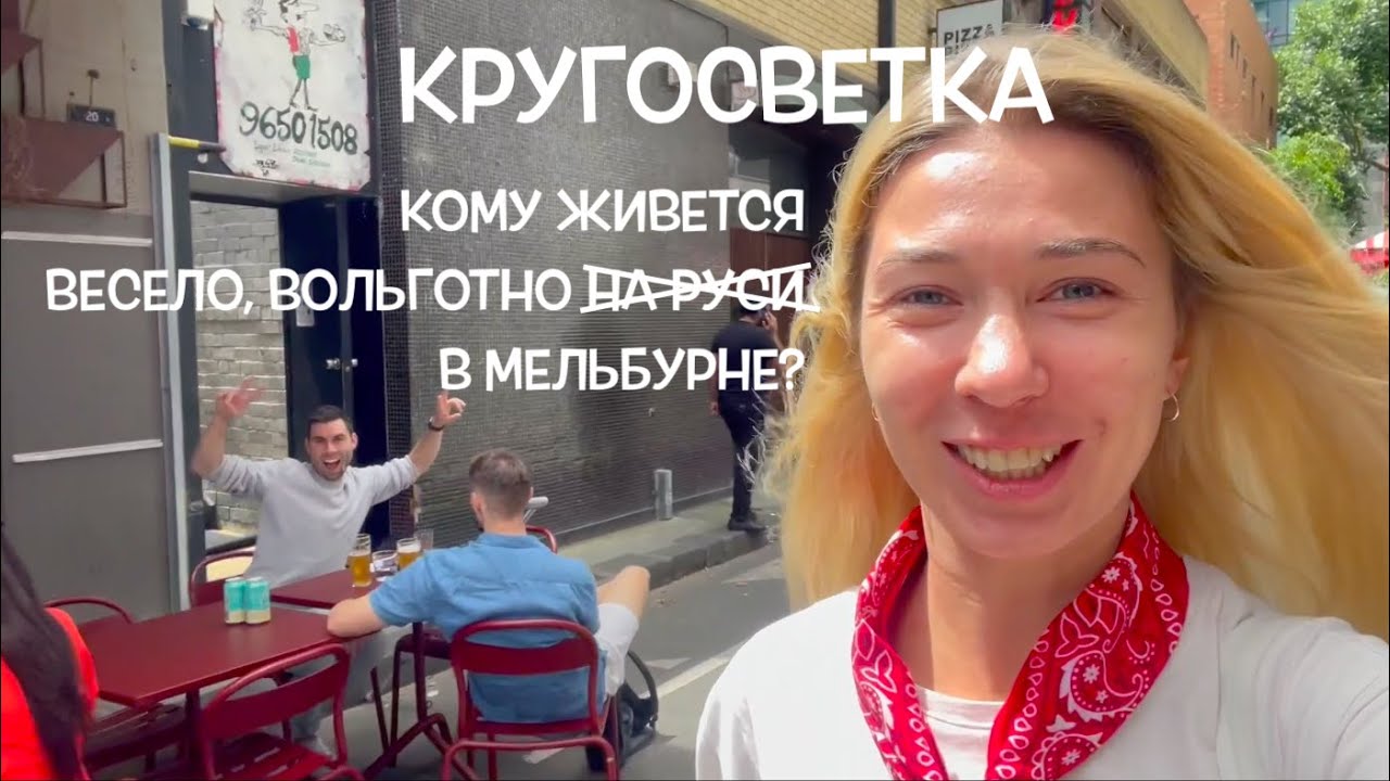 КРУГОСВЕТКА // ДЕНЬ 41 / АВСТРАЛИЯ, МЕЛЬБУРН: СЕКРЕТЫ ЖИЗНИ В ЭЛИТНОМ ПРИГОРОДЕ - ФИТЦРОЙ