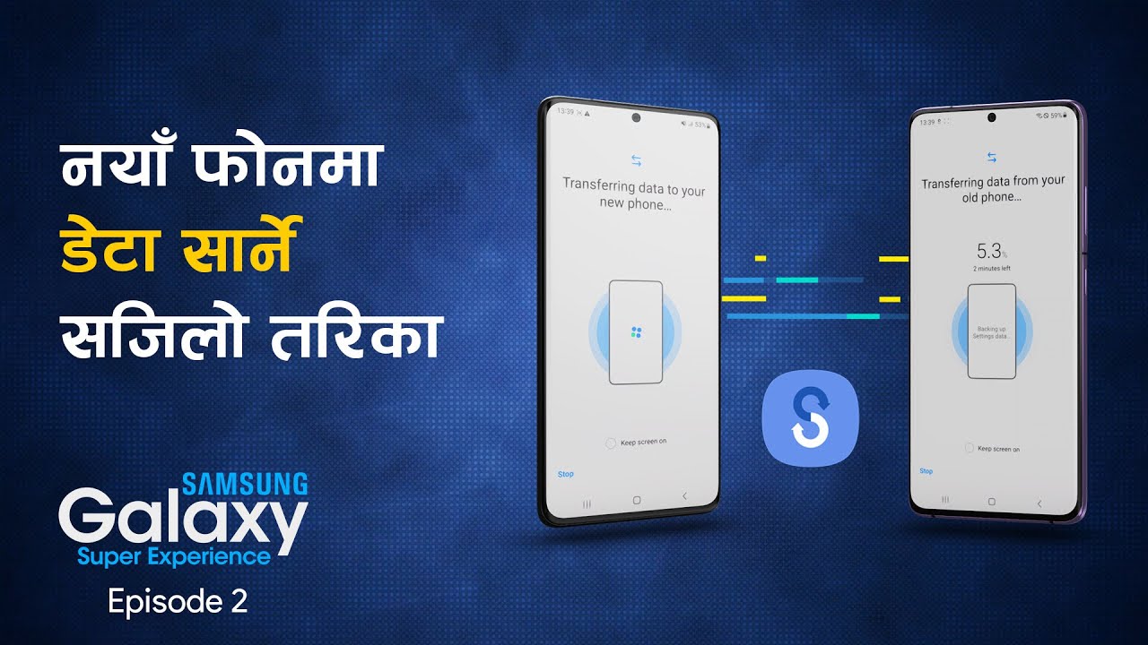 नयाँ फाेनमा डेटा सार्ने स्मार्ट स्वीच | What is Smart Switch ? Samsung Galaxy 