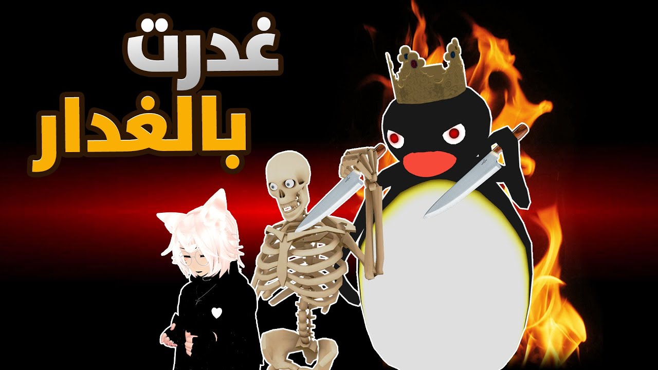 امونق اس غدرت في خزوعه😈 | VRChat