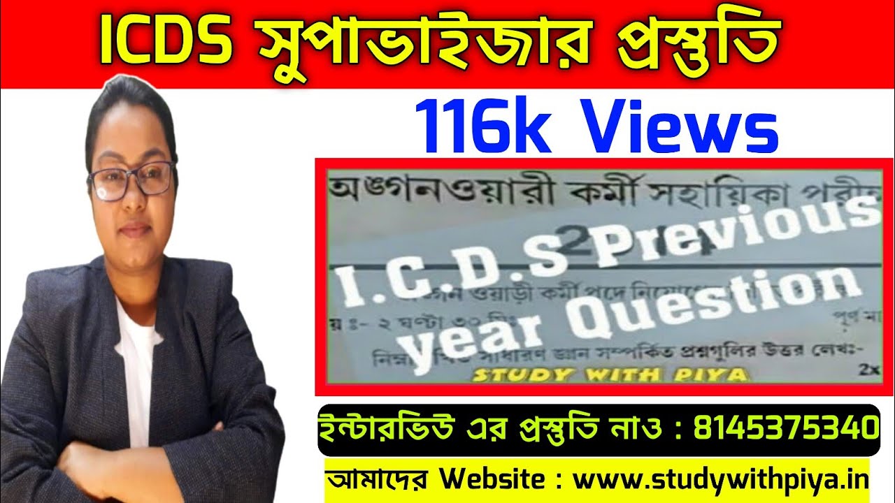 #Psc I.C.D.S Previous year Question Paper#WbpscICDS exam#2014 supervisor Question paper#অঙ্গনওয়াড়ি