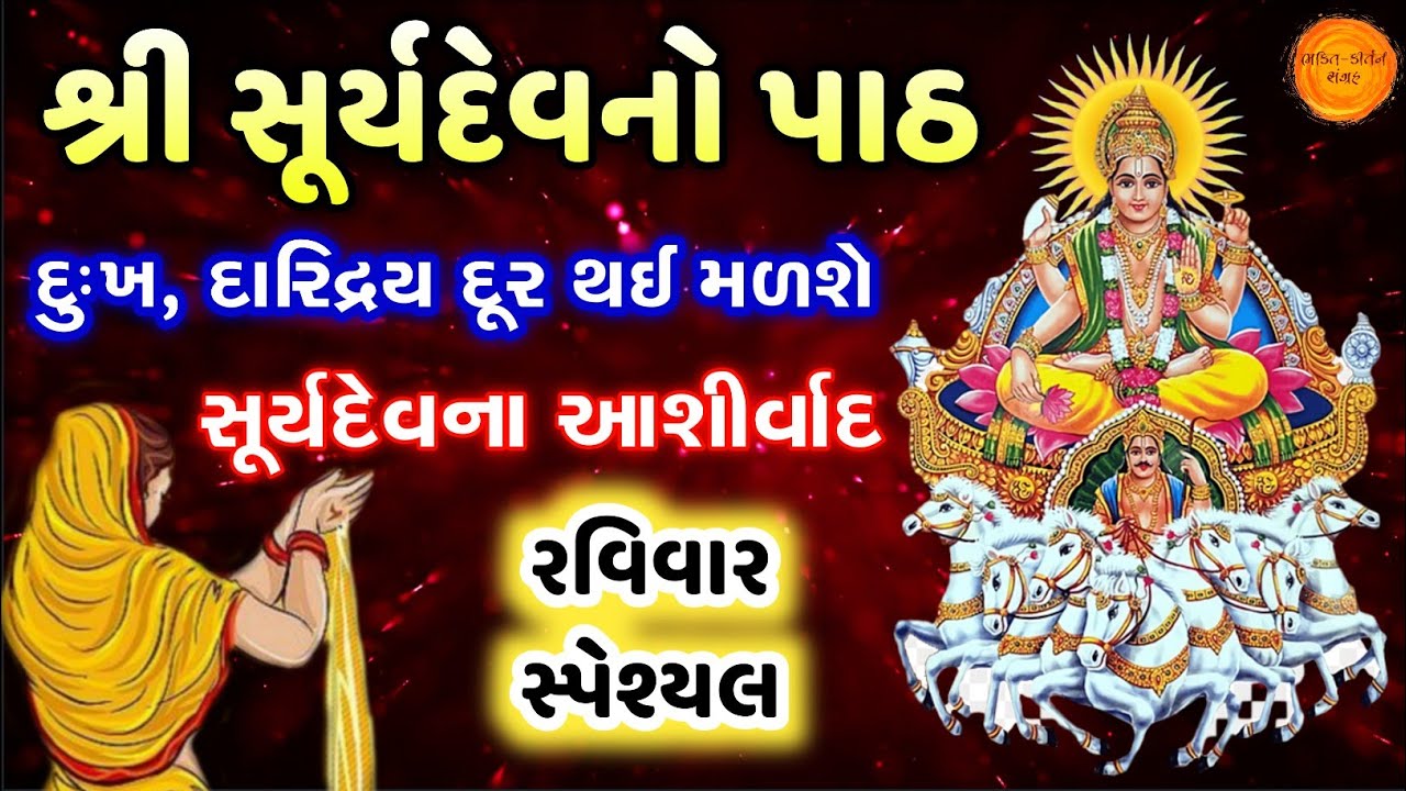 રવિવાર સ્પેશ્યલ 🙏 શ્રી સૂર્યદેવનો પાઠ | Suryanarayan Path in Gujarati with lyrics | Suryadev Path