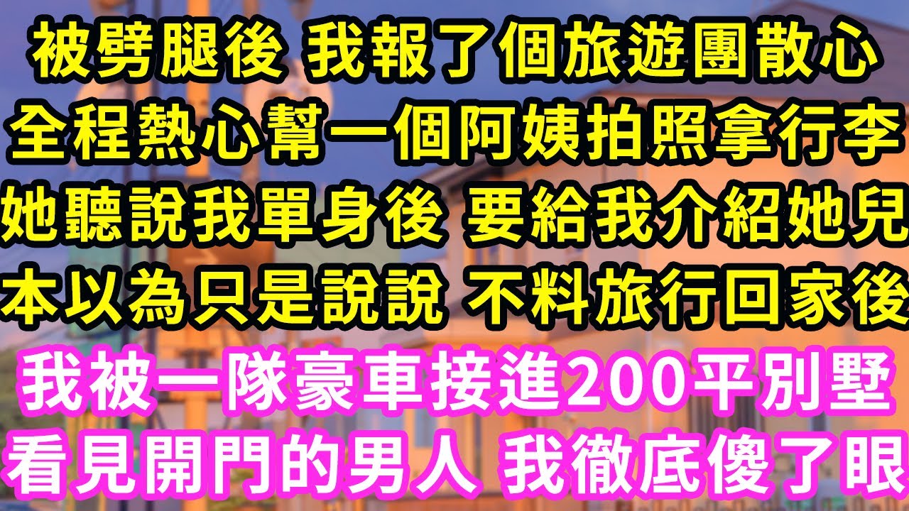 被劈腿後 我報了個旅遊團散心，全程熱心幫一個阿姨拍照拿行李，她聽說我單身後 要給我介紹她兒，本以為只是說說 不料旅行回家後，我被一隊豪車接進200平別墅，看見開門的男人 我徹底傻了眼#灰姑娘#霸道總裁