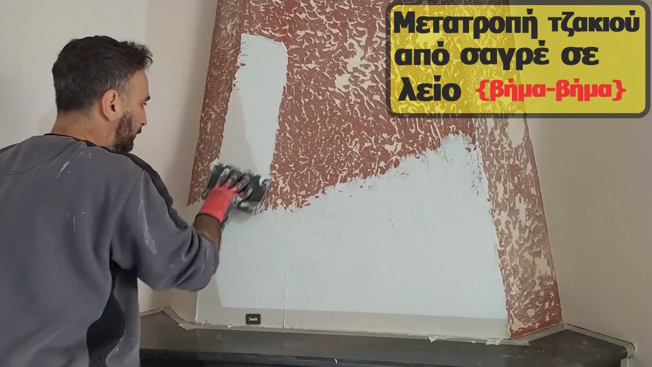 Σπατουλάρισμα τζακιού| Ανακαίνιση τζακιού