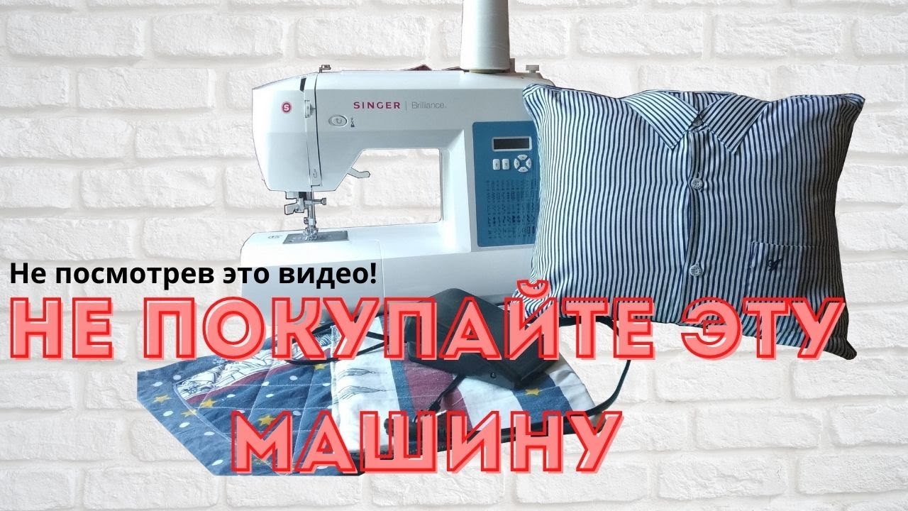 Отзыв о машине singer brilliance 6160 Покупать или нет? #швейнаямашина #отзыв #singer