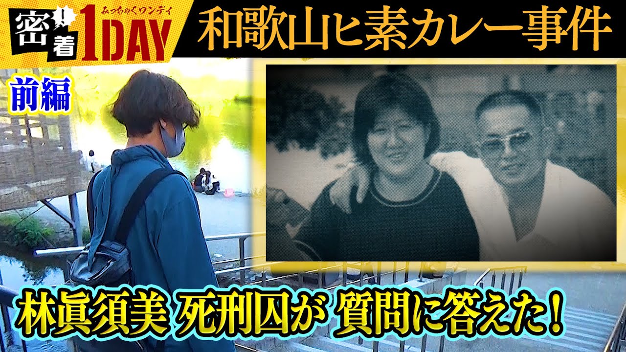 密着１DAY「和歌山ヒ素カレー事件は冤罪」林眞須美死刑囚が拘置所で質問に答えた！林眞須美の長男が密着１DAYの質問を拘置所の母に尋ね、林眞須美死刑囚が回答した！前編の今回はその内容をお届けする問題作！