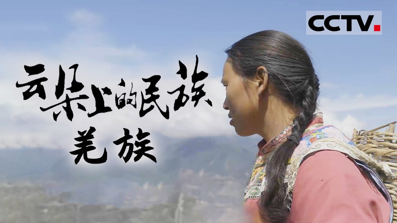 “生活在云朵上的民族”？炎黄子孙的重要起源？一起来看古老的羌族——《云朵上的民族》（4K）【CCTV纪录】