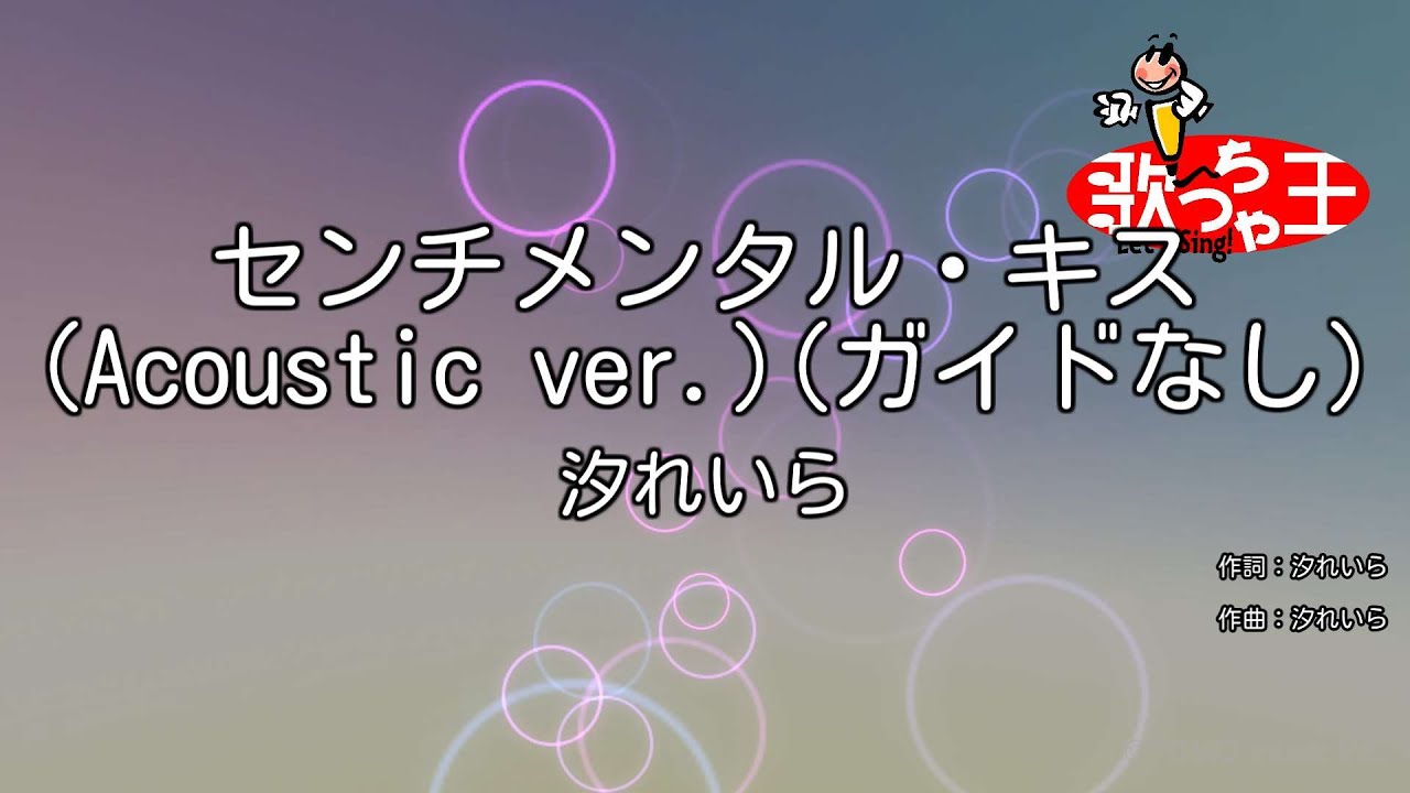 【ガイドなし】センチメンタル・キス (Acoustic ver.) / 汐れいら【カラオケ】