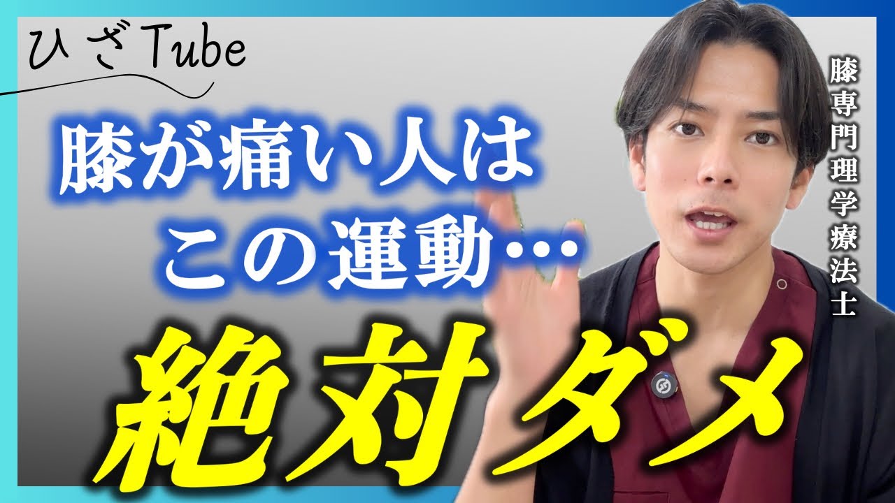 膝が痛い… そんな中で運動頑張っていませんか？その頑張りが逆に膝を悪くしている可能性もあります