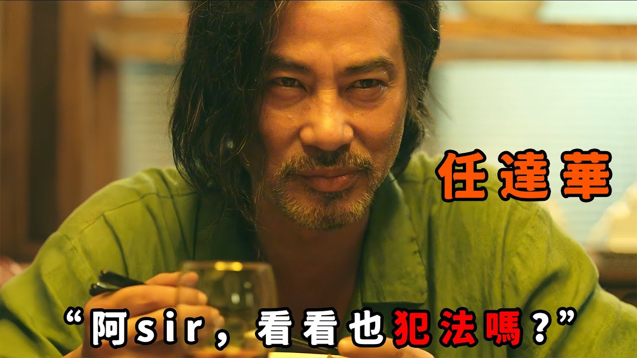 “阿sir，看看也犯法嗎”，“任達華”化身變態房東，利用監控偷窺租客，甚至做局引導他們自相殘殺