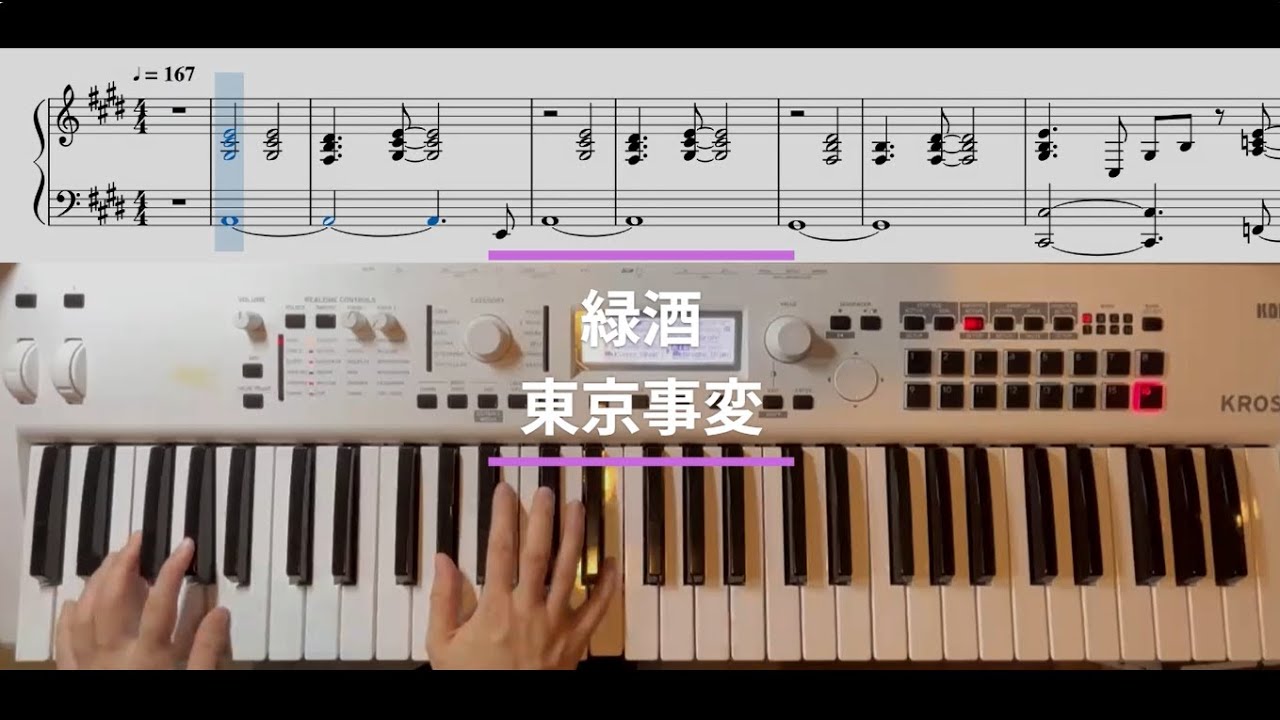【ピアノパート】緑酒/東京事変【弾いてみた】