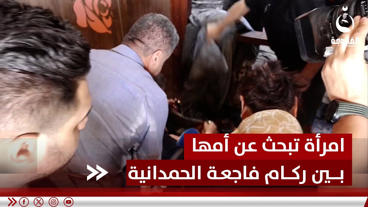 عدسة الفلوجة توثق مشاهد مؤلمة لامرأة تبحث عن والدتها بين ركام فاجعة 