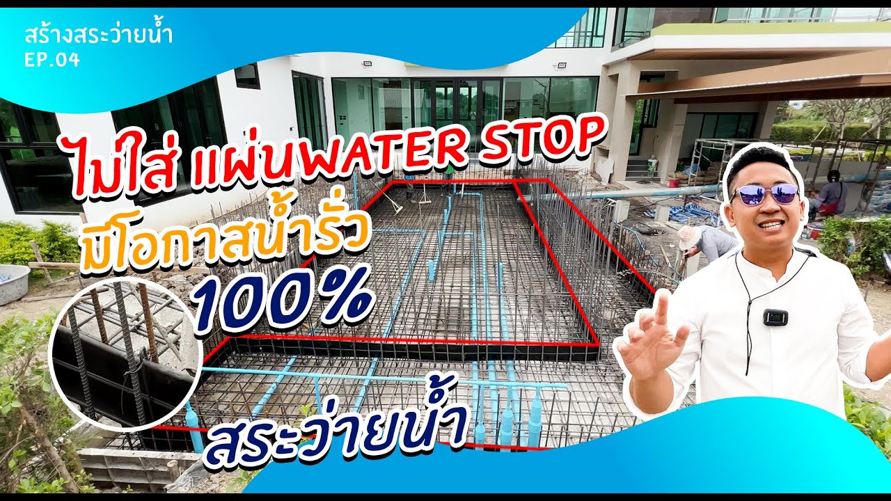 แผ่นยางกันซึม (water stop) กันน้ำรั่วซึม สำหรับสระว่ายน้ำ | สร้างสระว่ายน้ำ Ep.04