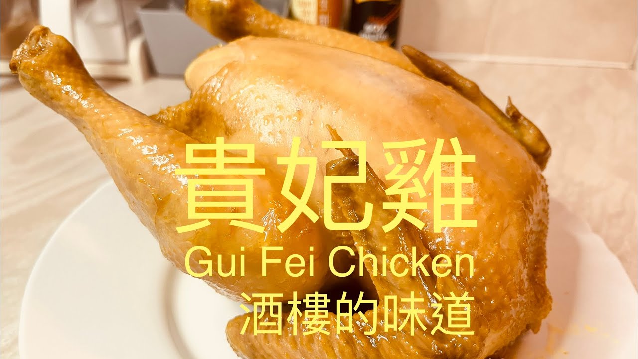 貴妃雞Gui Fei Chicken 酒樓的味道BNO想移民來英國,首先你要學會煮飯!想學煮飯我敎你,不懂做飯沒問題We have English,Chinese subtitles now