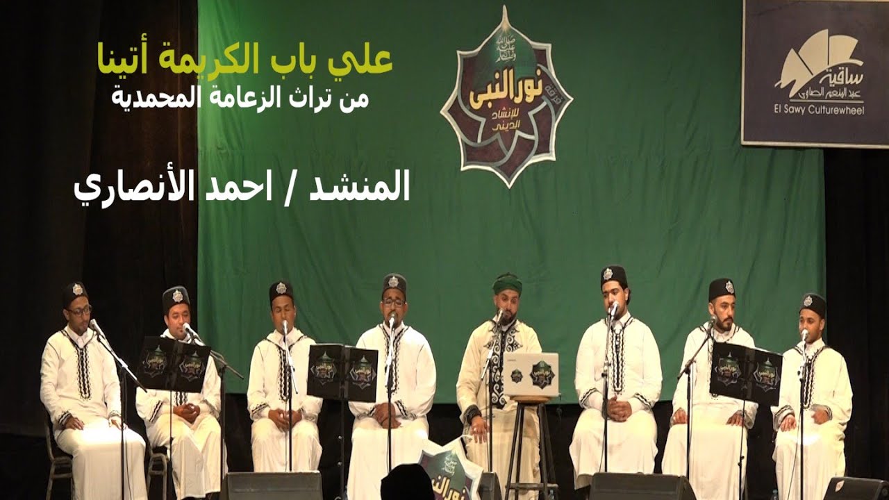 على باب الكريمة أتينا ❤️ - من تراث الزعامة المحمدية - فرقة نور النبيﷺللإنشاد الديني