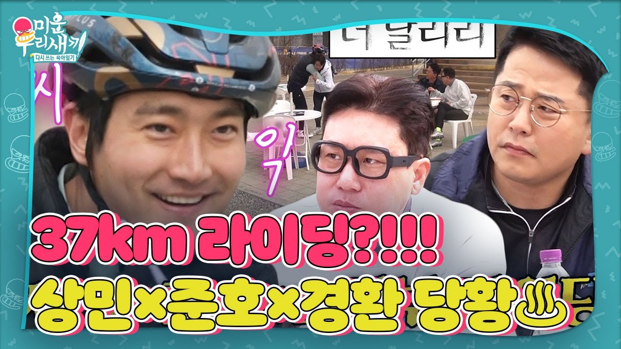 이상민×김준호×허경환, 37km ‘기부 라이딩’ 제안하는 시원에 당황! #미운우리새끼 #MyLittleOldBoy #SBSenter