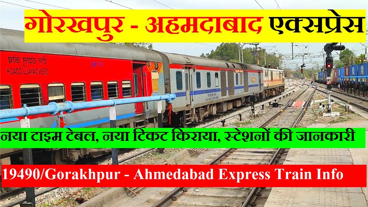 गोरखपुर - अहमदाबाद एक्सप्रेस | Train Information | 19490 Train | Gorakhpur - Ahmedabad Express