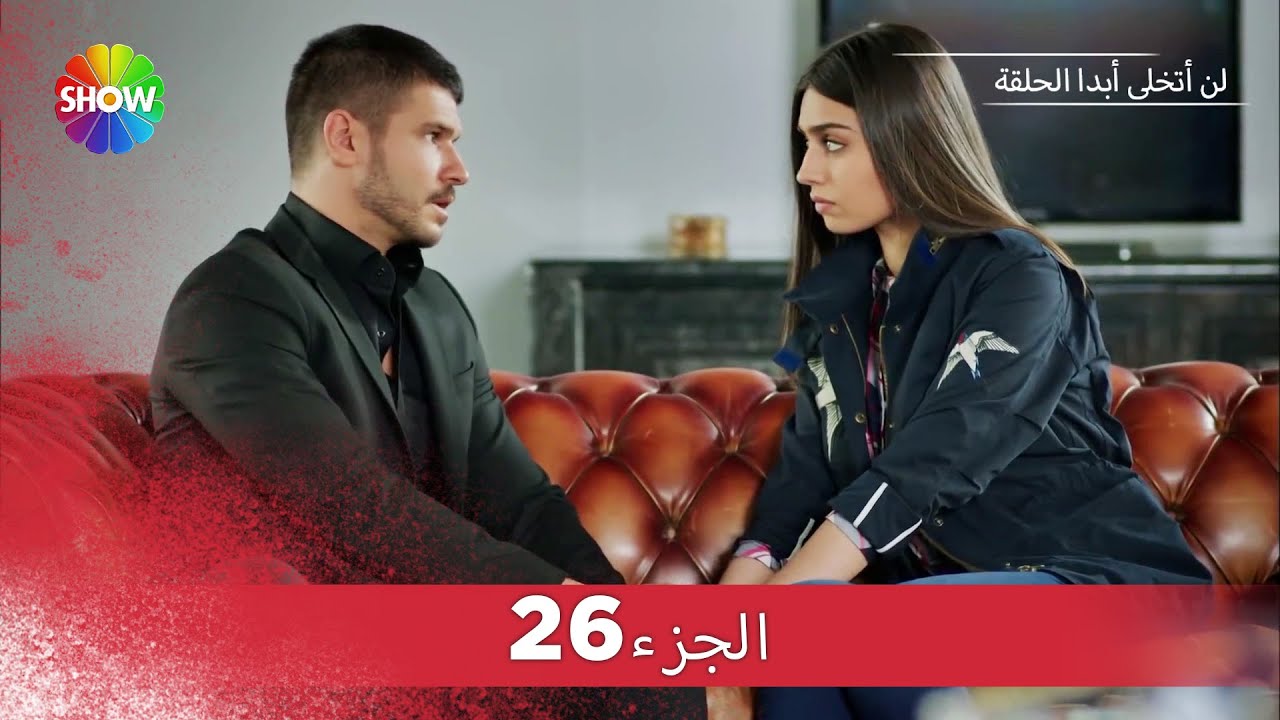 لن أتخلى أبدا الحلقة |  الجزء 26