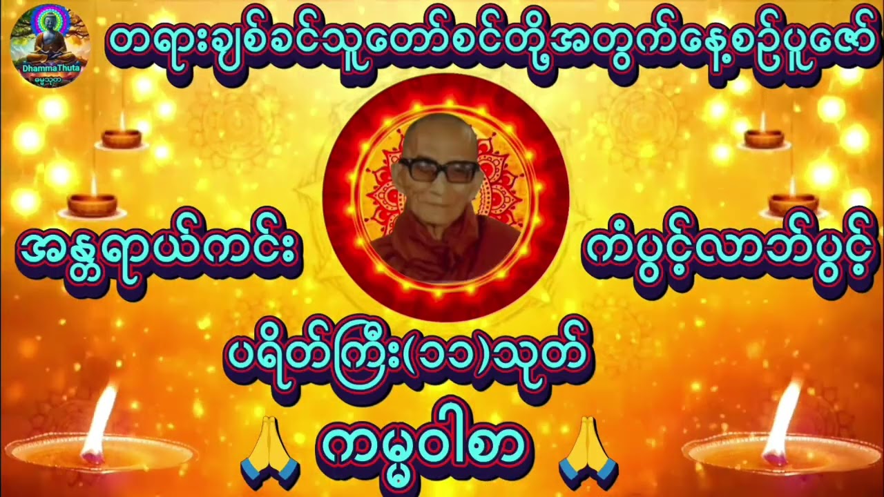 ပရိတ်ကြီး၁၁သုတ်#အန္တရာယ်ကင်း ကမ္မဝါစာ#ကံပွင့်လာဘ်ပွင့် တရားတော်#တရားတော်များ #