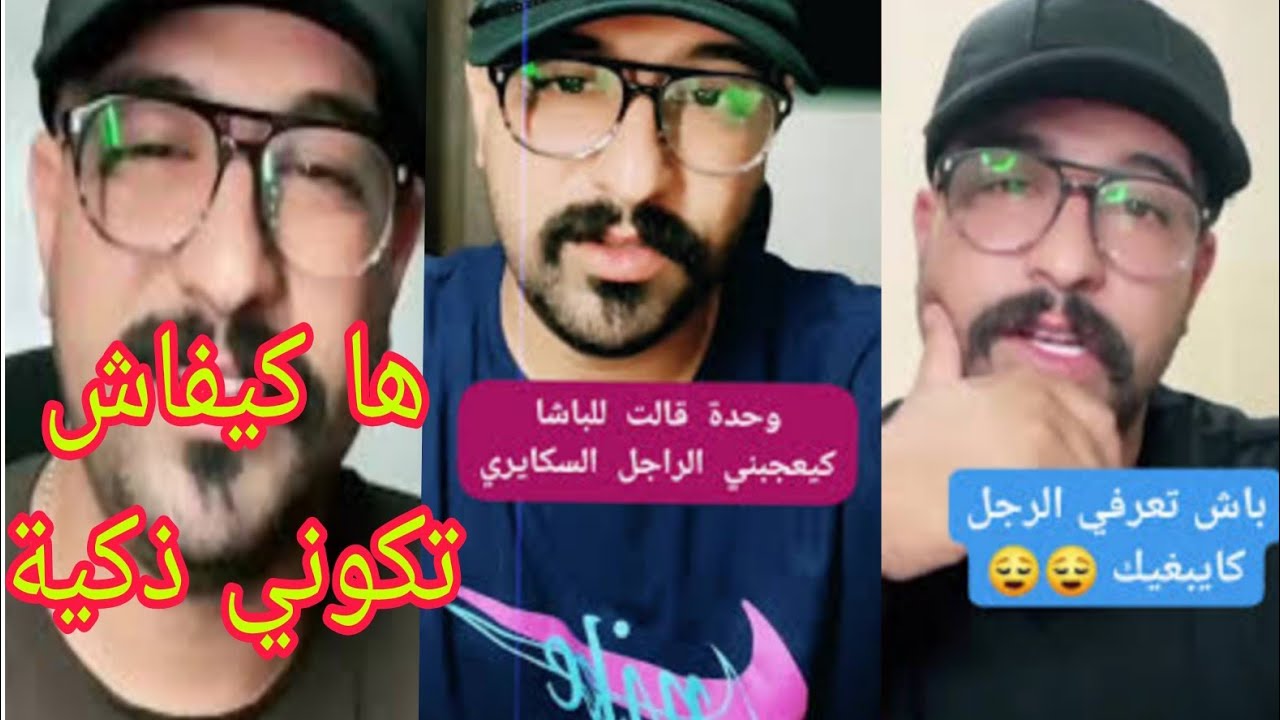  ها كيفاش تكوني ذكية تلعبي لعبك مع راجلك وطريقة سهلة باش تعرفي راجلك يبغيك كمال الباشا kamalelbacha