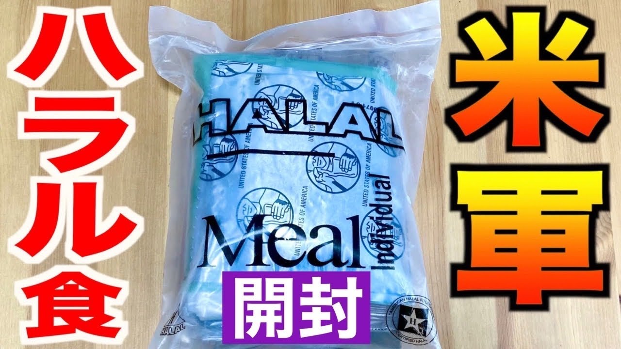 元自衛隊員が米軍のハラル用レーションを開封してみた！American halal military Ration Food