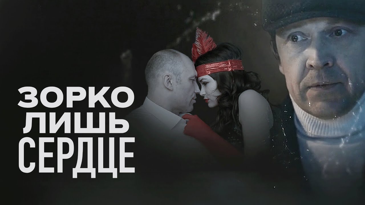 Сериал Зорко лишь сердце: ВСЕ СЕРИИ ПОДРЯД