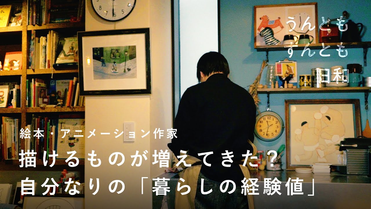 街や人、そこでの暮らし。おおげさじゃない日常を描きたい【うんともすんとも日和】031 | アニメーション作家 / イラストレーター ・大桃洋祐さん  絵本 / 家族 / フリーランス