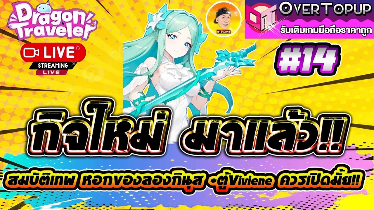 Dragon Traveler TH #14 กิจใหม่มาแล้ว!! สมบัติเทพ หอกของลองกินุส +ตู้Viviene มาวันไหนควรเปิดมั้ย!!