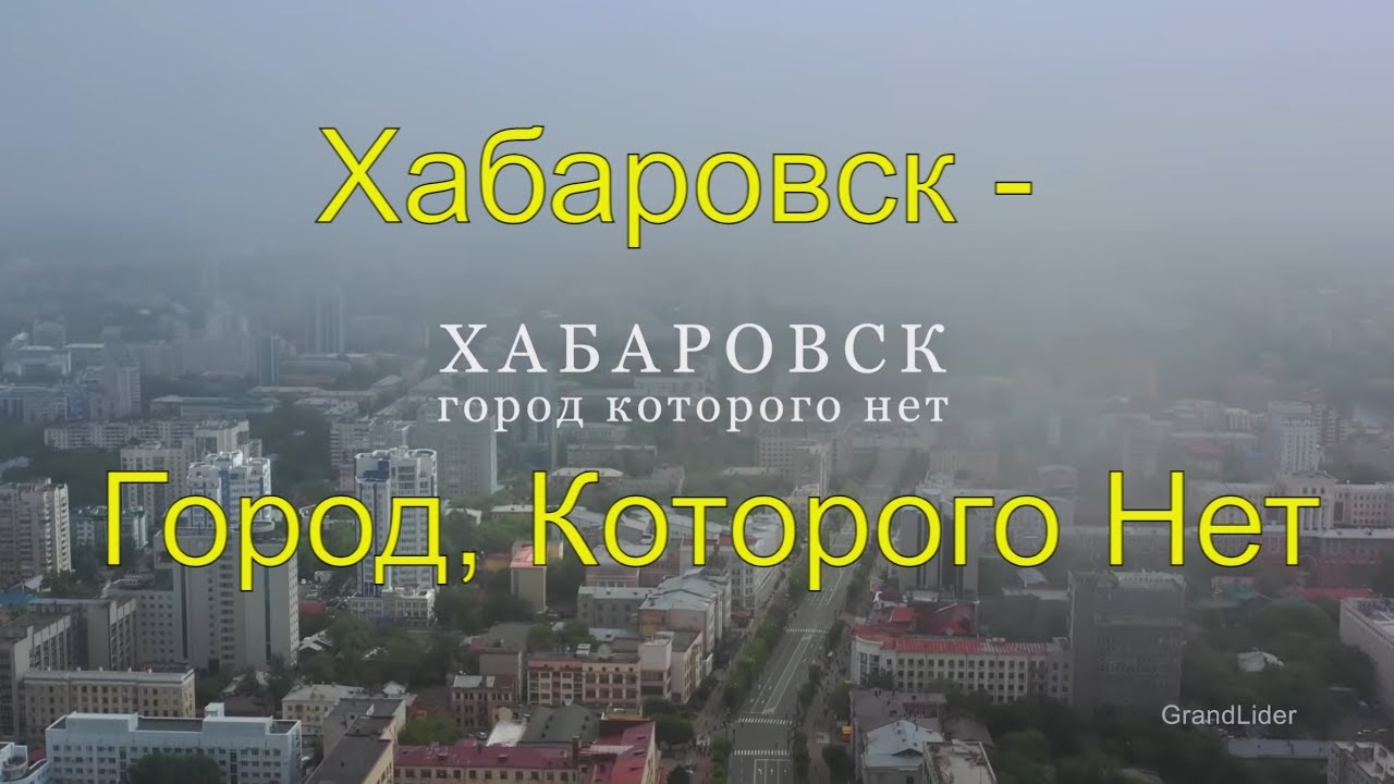 Хабаровск - Город, Которого Нет.