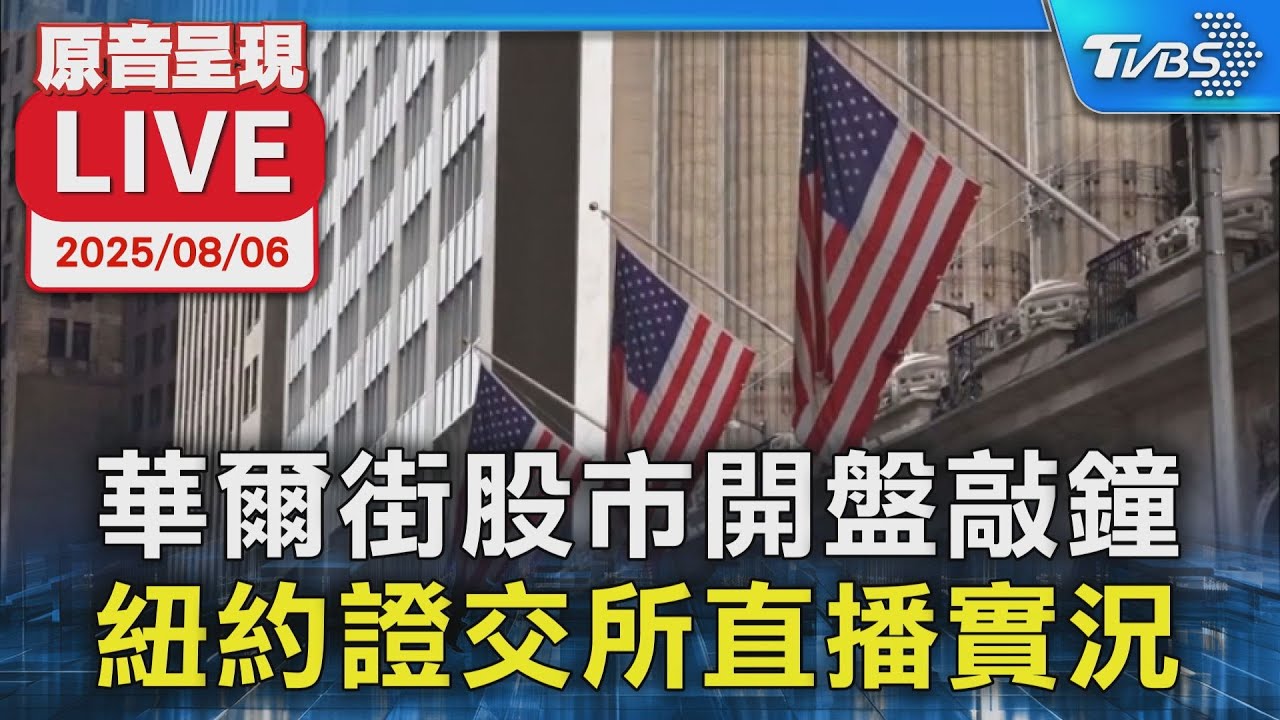 【原音呈現LIVE】華爾街股市開盤敲鐘 紐約證交所直播實況