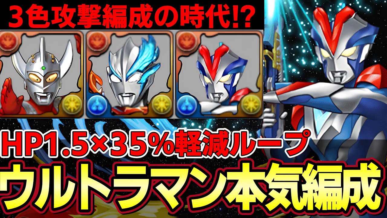 【パズドラ】ウルトラマンビクトリー×ブレーザー編成紹介‼︎HP1.5倍×35%軽減ループで超耐久力⁉︎【パズドラ実況】