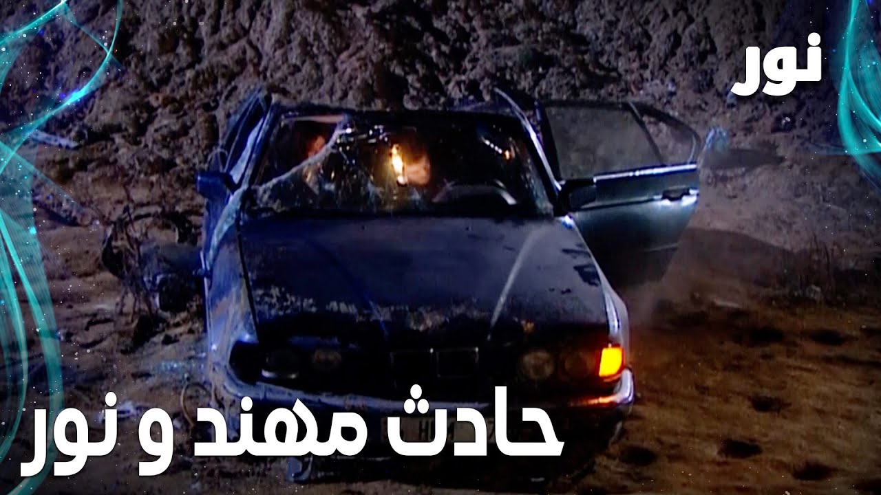 Full HD | حادث مهند و نور بالسيارة | مقطع من الحلقة 127 مدبلجة | Gümüş | مسلسل نور
