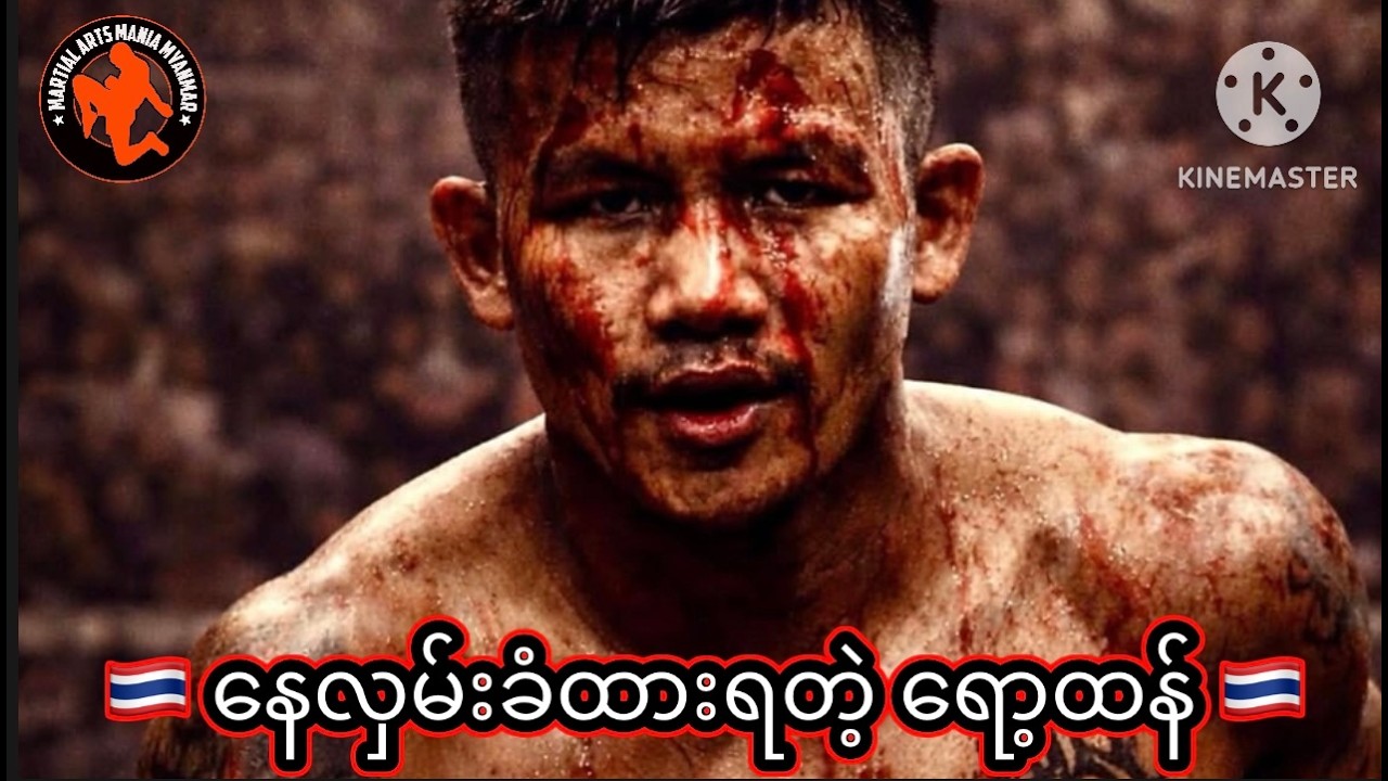🇹🇭 ရော့ထန်နဲ့ ONE ရဲ့ ကိုယ်မွေးတဲ့မျောက် ကိုယ့်ပြန်ခြောက် ဇာတ်လမ်း ‼️