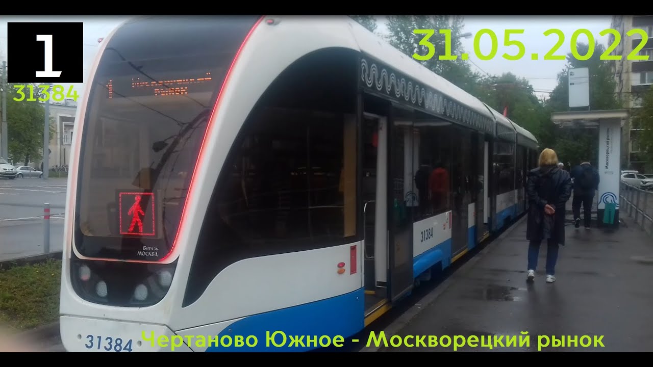 Поездка на Трамвае Витязь-М №31384 Маршрут №1 Москва 31.05.2022