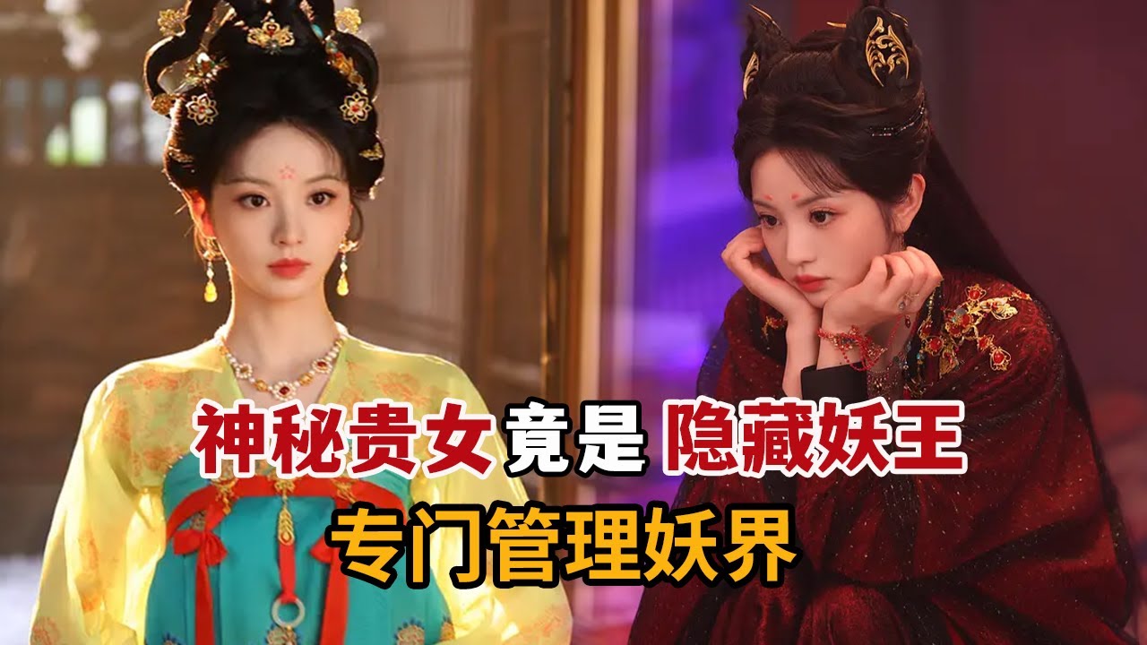 2025最新古装奇幻剧，神秘贵女竟是隐藏妖王，联合捉妖师调查妖怪作乱！