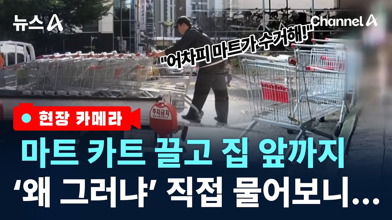 [현장 카메라]마트서 카트 끌고 집 앞까지…‘나 몰라라’ 방치 / 채널A / 뉴스A