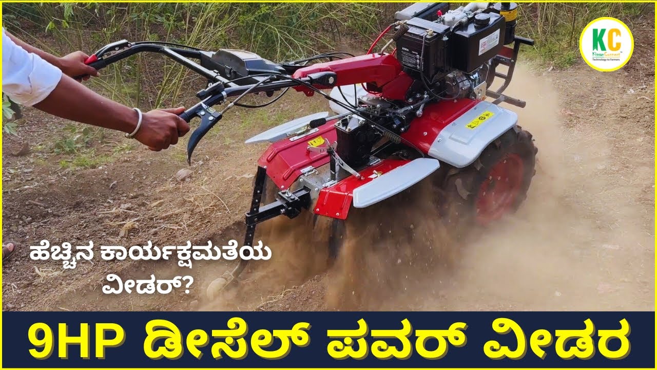 Best Power Weeder in India :ಅತ್ಯುತ್ತಮ ಮೈಲೇಜ್ ಮತ್ತು ಪವರ್ 9hp ಡೀಸೆಲ್ ಪವರ್ ವೀಡರ್ ಟ್ರಾಕ್ಟರ್‌ಗಿಂತ ಉತ್ತಮ!