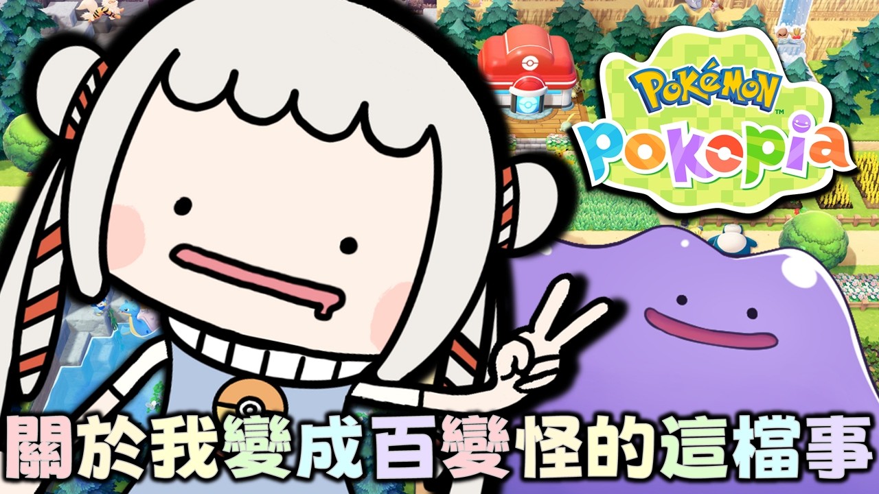 【Pokemon Pokopia】遊戲發售幾日就有活動！3月份活動「幫毽子草收集棉絮」