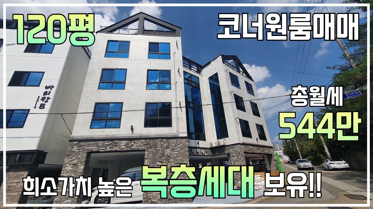 [구미원룸매매] 메인도로옆 120평 신축화 다가구주택! 가치 높은 코너입지! 1억미만의 투자금, 총월세 544만원!