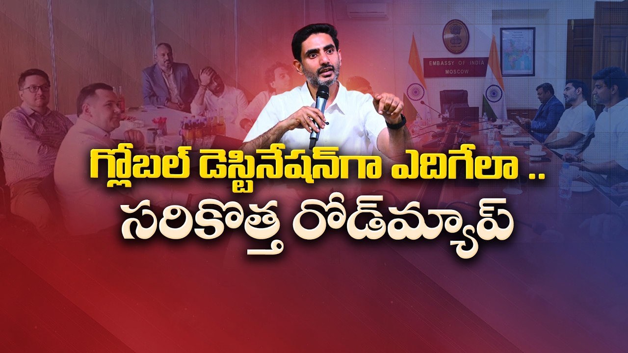 Minister Lokesh&rsquo;s Russia Visit Focuses on Global Investments & Tech Tie-Ups