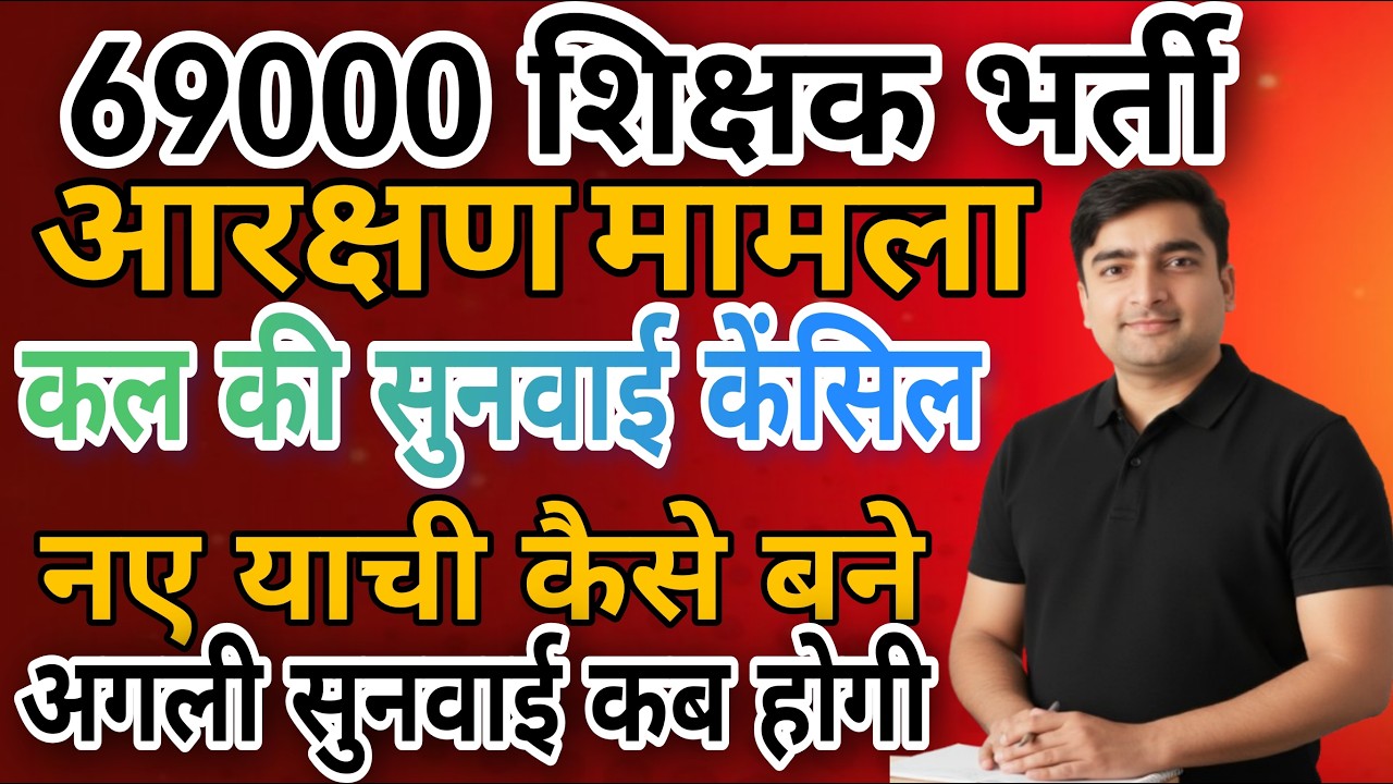 69000 शिक्षक भर्ती आरक्षण मामला | कल सुनवाई नहीं होगी| जो याची नहीं उनका क्या होगा | अगली सुनवाई कब