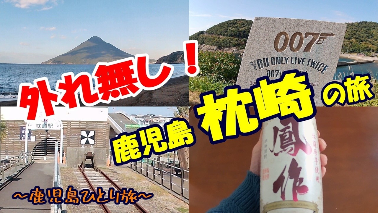 【ひとり旅 九州】開聞岳の限定焼酎！映画007の聖地！最果ての駅！神様の上陸地！南へ行けば行くほど鹿児島は奥が深くなってきます！ / 鹿児島 枕崎観光