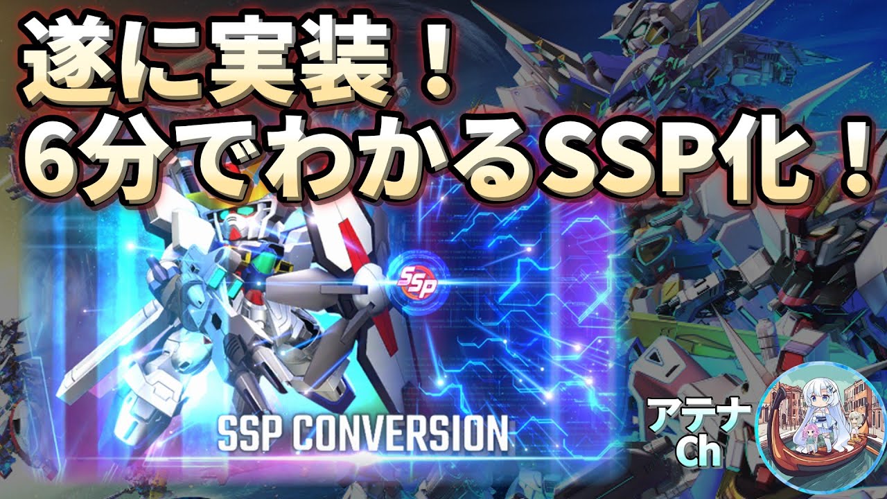【Gジェネエターナル】やってみよう！6分でわかるSSP化！【ジージェネエターナル】【GGET】